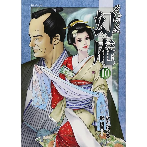 そば屋 幻庵 16 (SPコミックス) | かどたひろし, 梶 研吾 |本 | 通販